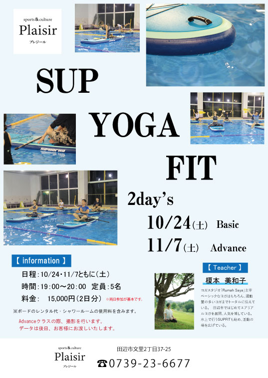 Sup Fit Yoga イベントのお知らせ スポーツ カルチャーは和歌山県田辺市のplaisir プレジール へ